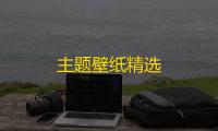 主题壁纸精选