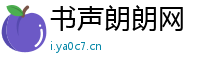 书声朗朗网
